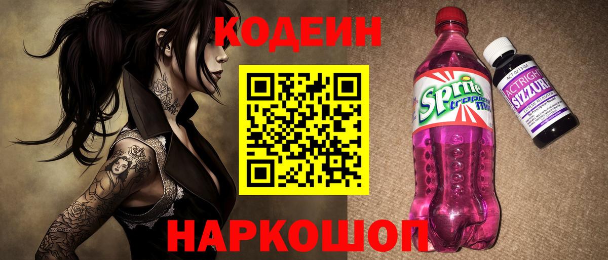 Кодеин Purple Drank Калач-на-Дону