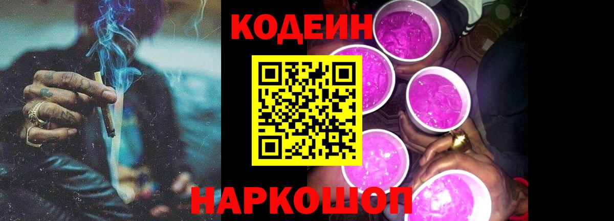 Кодеиновый сироп Lean Purple Drank  Вход с VPN  Калач-на-Дону  Кодеиновый сироп Lean Purple Drank 
